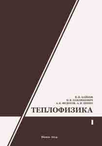 Монография "В. И. Байков, Н. В. Павлюкевич. ТЕПЛОФИЗИКА".