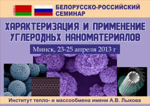 Белорусско-Российский семинар «Углеродные наноматериалы: характеризация и применение», Минск, 23-25 апреля 2013 г.