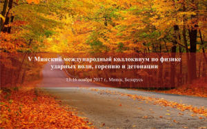 V Минский международный коллоквиум по физике ударных волн, горению и детонации. 13-16 ноября 2017 г., Mинск, Беларусь