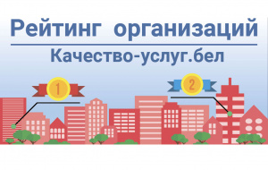 Портал рейтинговой оценки качества оказания услуг организациями Республики Беларусь