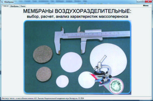 КОМПЬЮТЕРНАЯ ПРОГРАММА «МЕМБРАНЫ  ВОЗДУХОРАЗДЕЛИТЕЛЬНЫЕ: ВЫБОР, РАСЧЕТ, АНАЛИЗ  ХАРАКТЕРИСТИК МАССОПЕРЕНОСА»