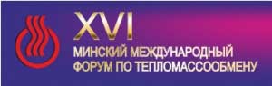 Приглашаем к участию в XVI Минском международном форуме по тепломассообмену.