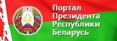 Internet Portal of the President of the Republic of Belarus
