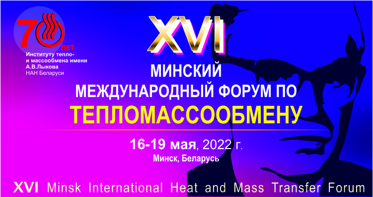 XVI Минский международный форум по тепломассообмену