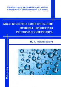 Молекулярно-кинетические основы процессов тепломассопереноса