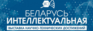 Институт принял участие в выставке "Беларусь Ителлектуальная"