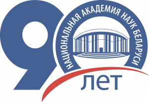 90-летиe со дня основания Национальной академии наук Беларуси