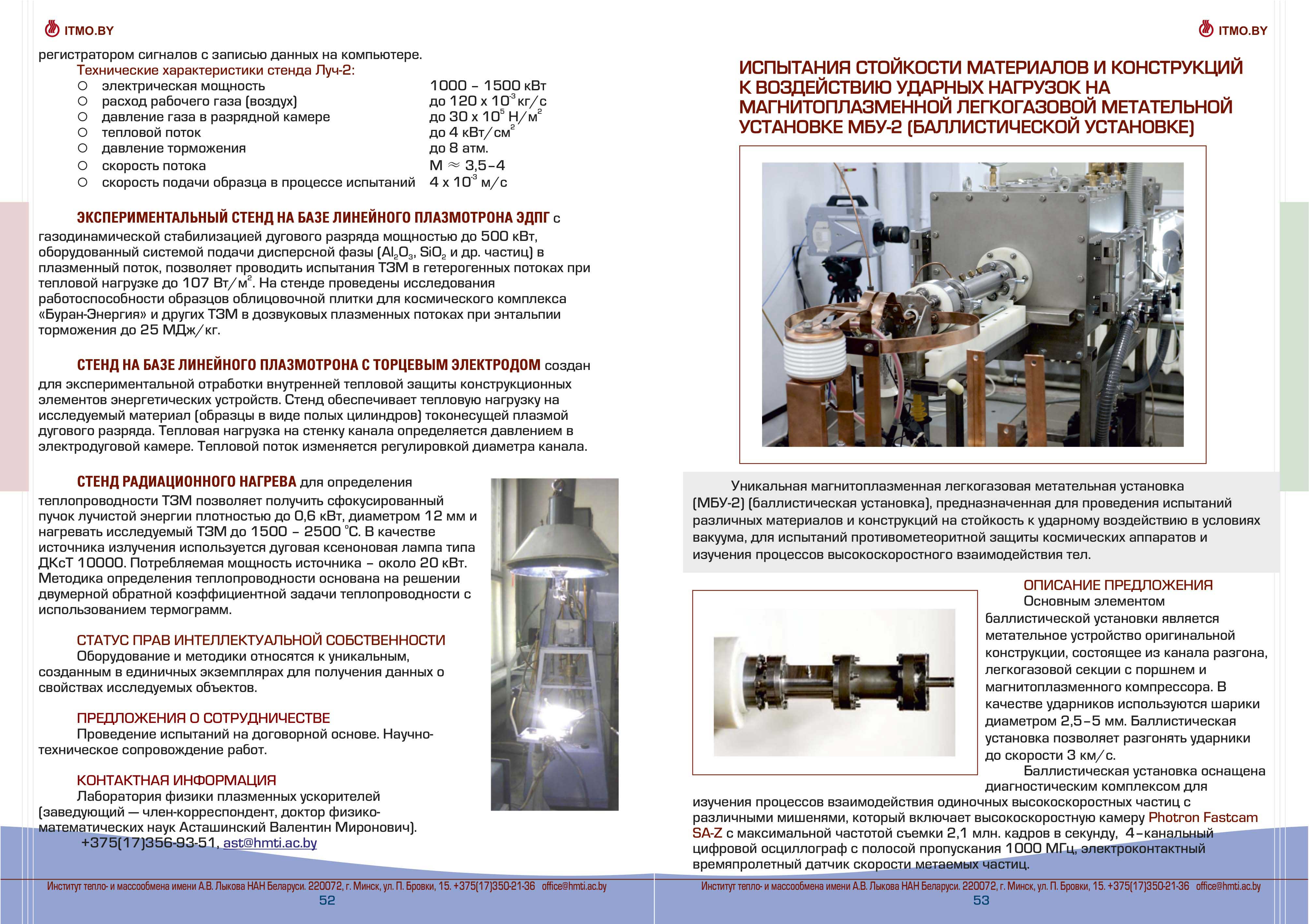 Испытания стойкости материалов и конструкций к воздействию ударных нагрузок на магнитоплазменной легкогазовой метательной установке МБУ-2 (баллистической установке) 
